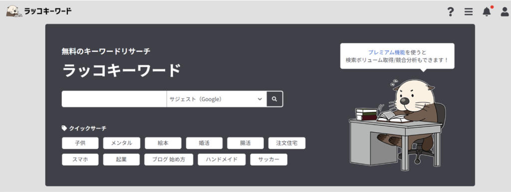 ラッコキーワード