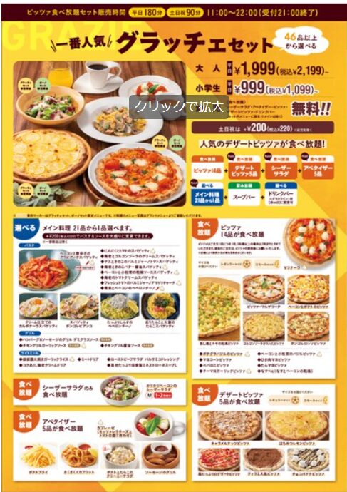 グラッチェガーデンズ食べ放題メニューグラッチェセット