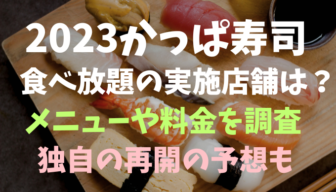 【2023】かっぱ寿司食べ放題の実施店舗は？メニューや料金、再開予想も
