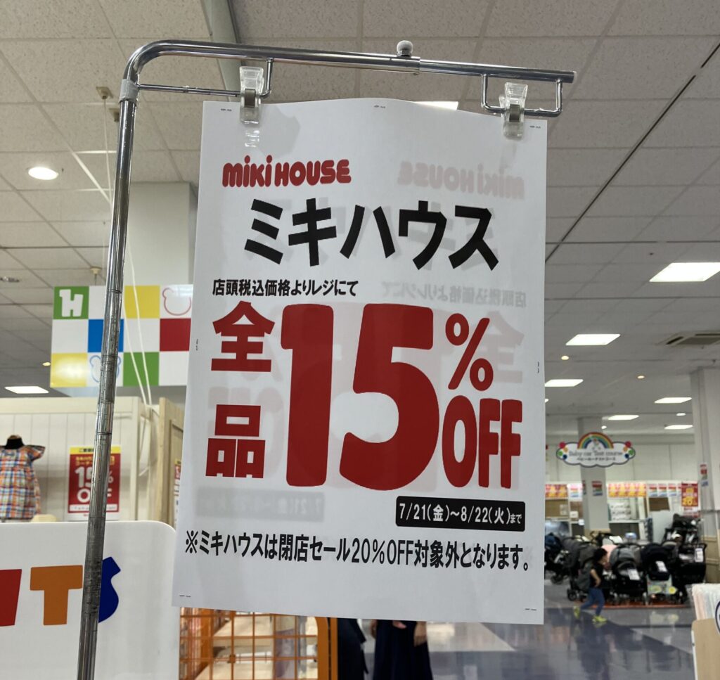 ミキハウス50％オフ