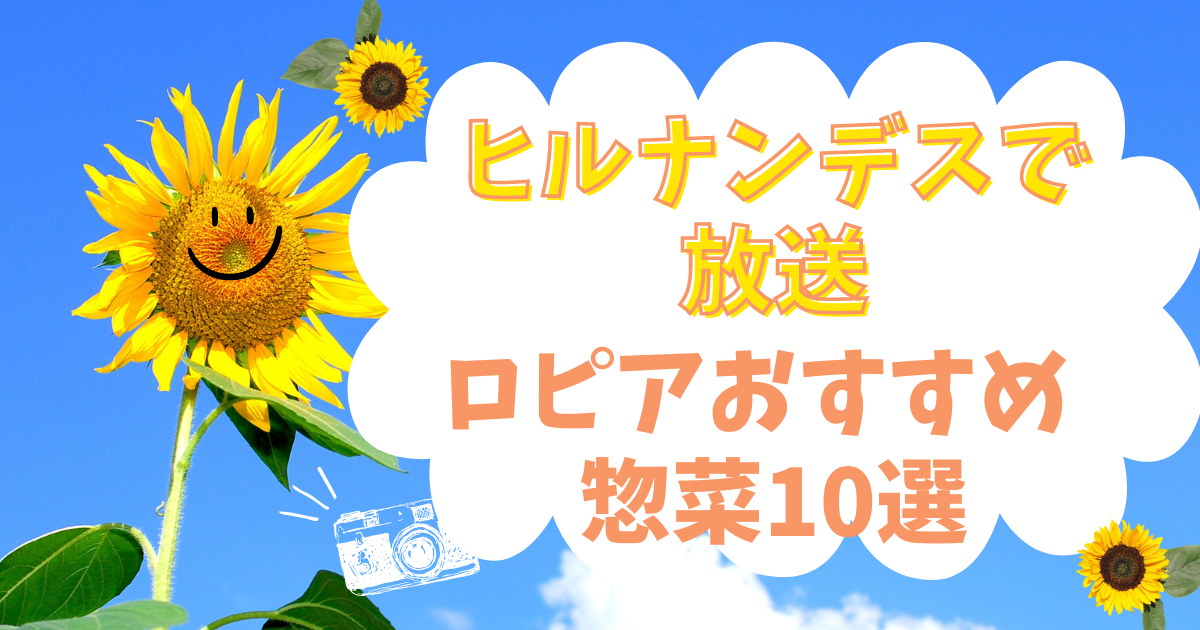 【ヒルナンデスで放映】ロピアでこの冬おすすめの惣菜10選を紹介！