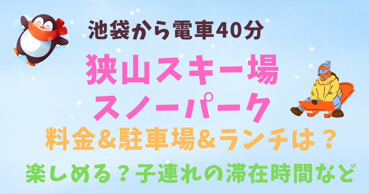 狭山スキー場のスノーパークに子連れで行った感想♪服装など詳しく解説