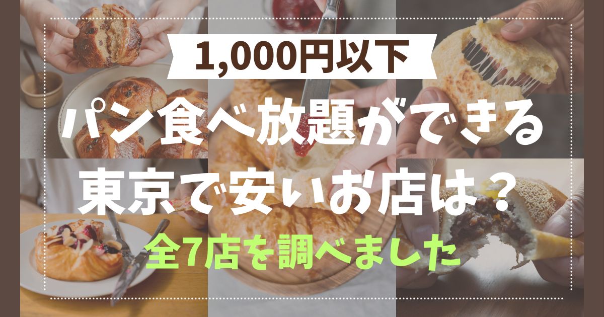 【1,000円以下】パン食べ放題ができる東京で安いお店は？全7店を調べました！