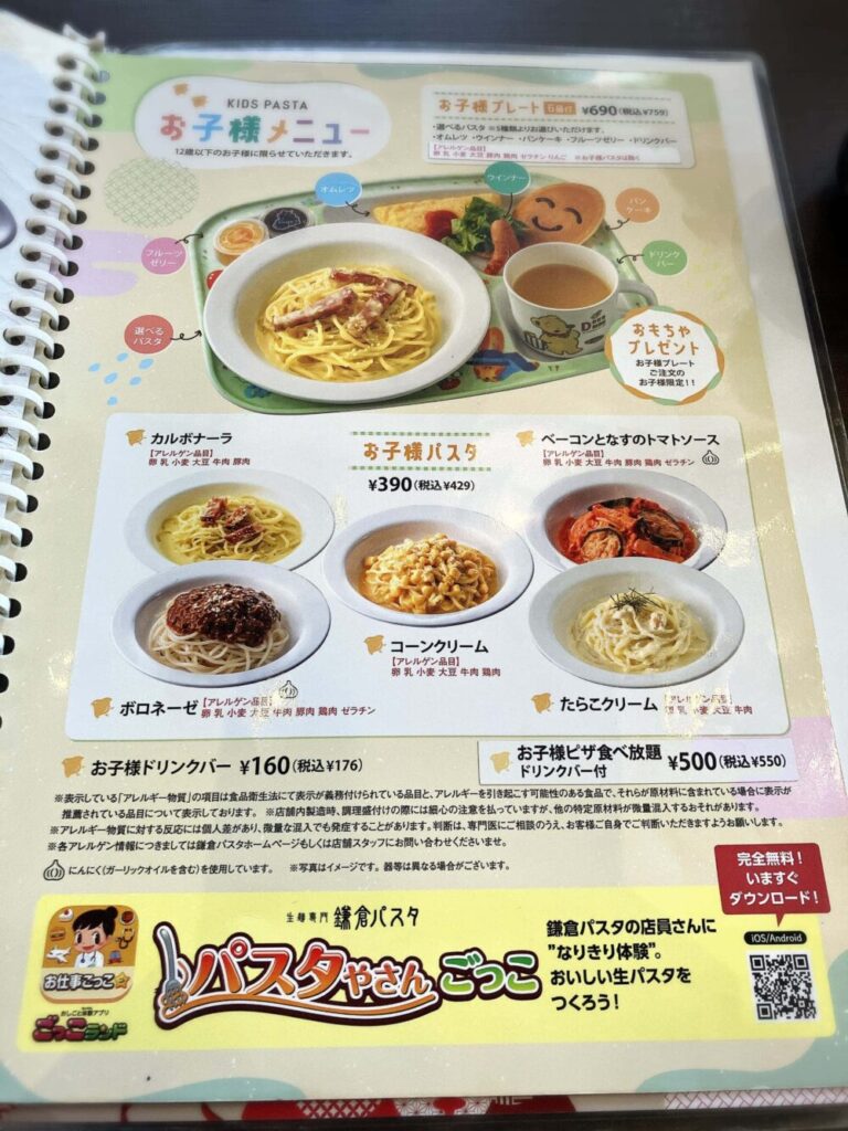 鎌倉パスタメニュー