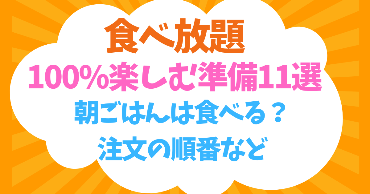 食べ放題を100％楽しむための準備7選！朝ごはん抜かないは常識