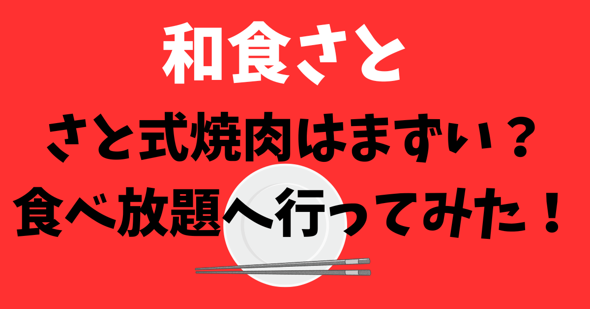 和食さとの「さと式焼肉」はまずい？実際に行って食べてきた感想！