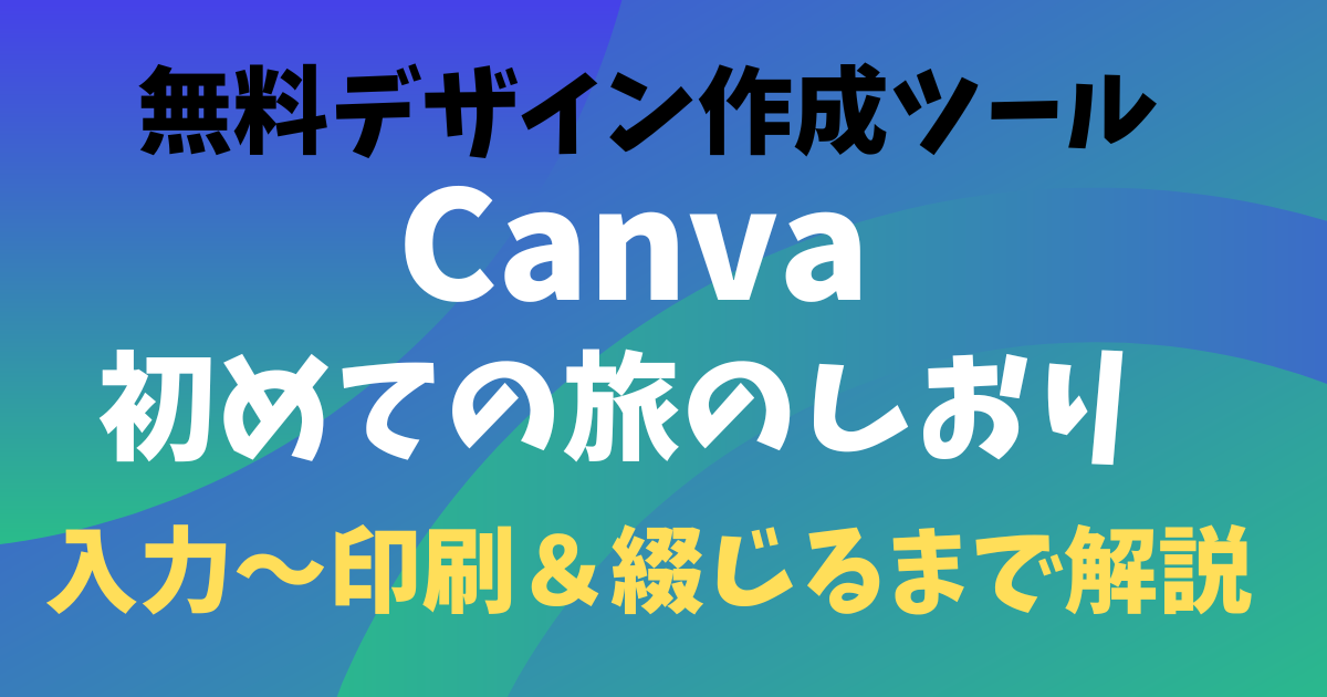 無料デザインツールcanvaで旅のしおり作り♪印刷～綴じ方まで完全解説