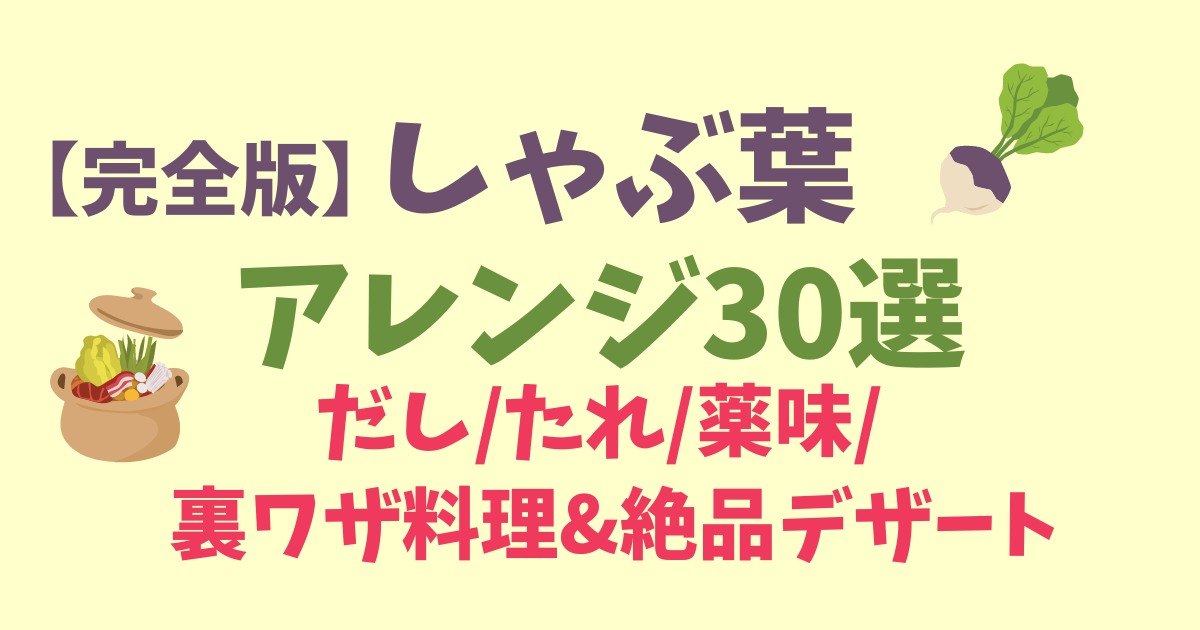 しゃぶ葉のアレンジおすすめ30選★定番から斬新アイディアまでご紹介