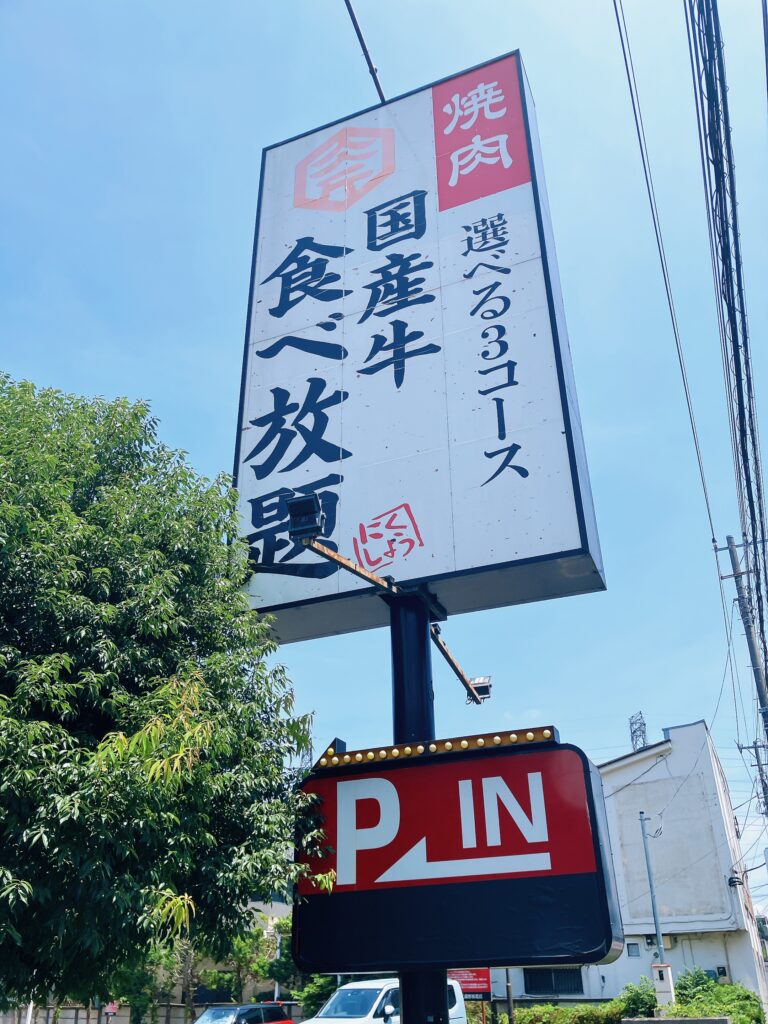 肉匠坂井