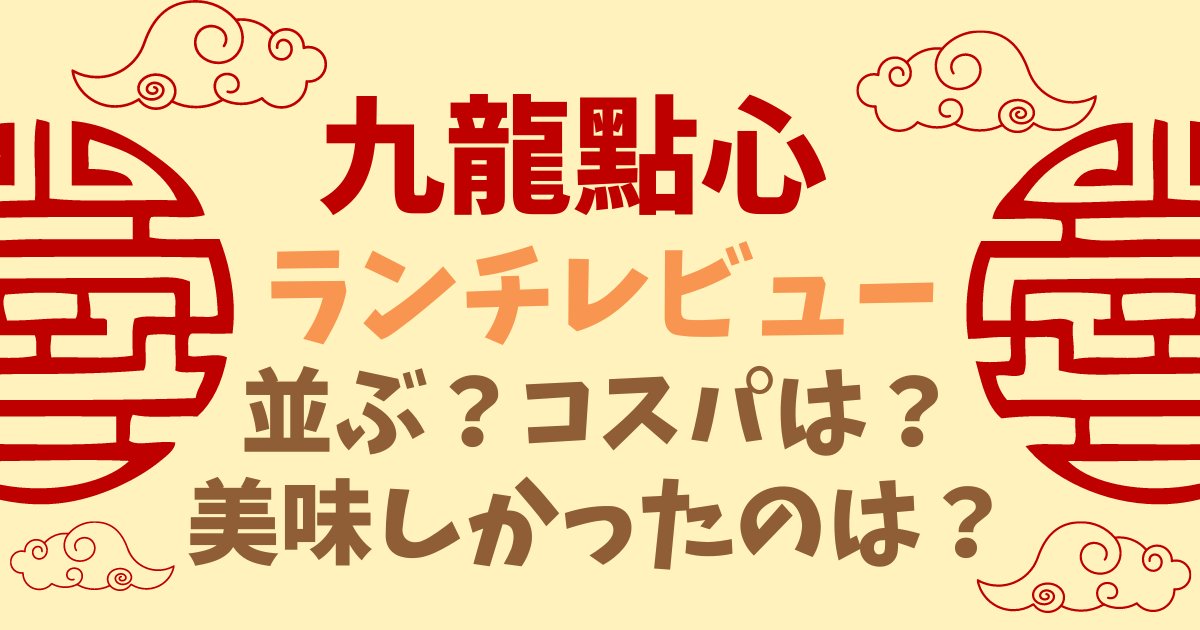 人気ビュッフェ九龍點心レビュー！実際に食べてわかったおすすめ9選