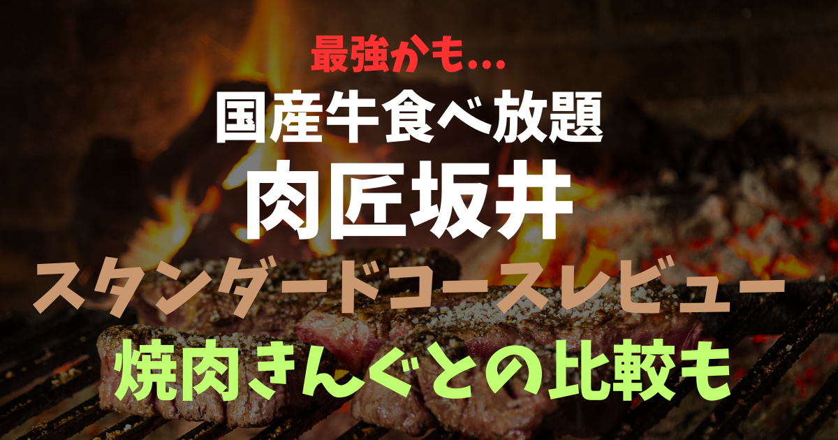 肉匠坂井スタンダードコースレビュー♪焼肉きんぐの同価格コースとも比較