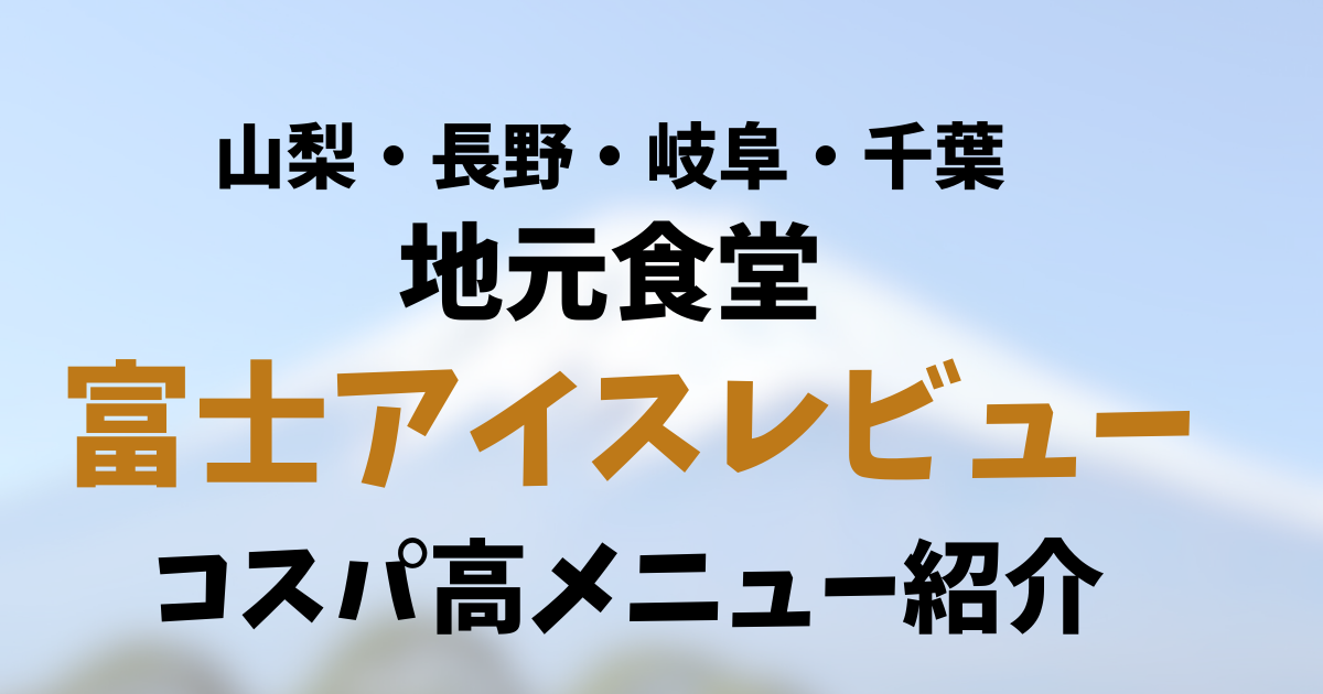 山梨の地元食堂「富士アイス」レビュー！コスパ高おすすめメニュー紹介