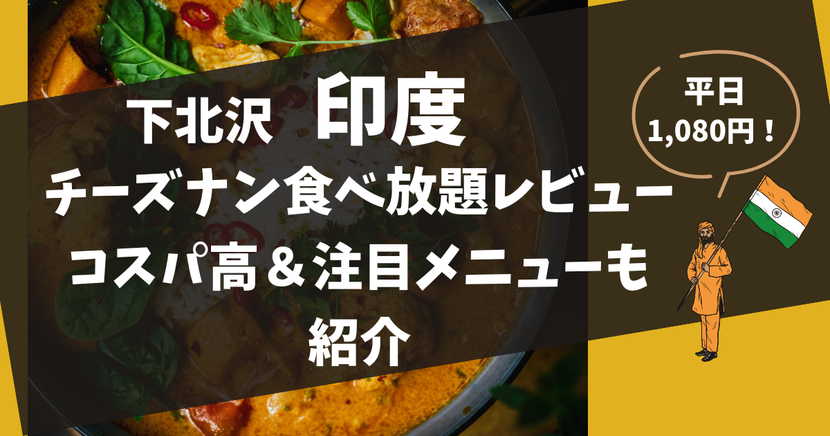 下北沢でチーズナンとカレー4種が食べ放題1,680円！「印度」レビュー