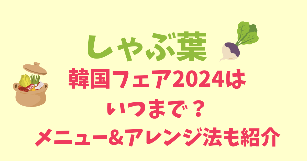 しゃぶ葉の韓国フェア2024はいつまで？メニューやアレンジも調査