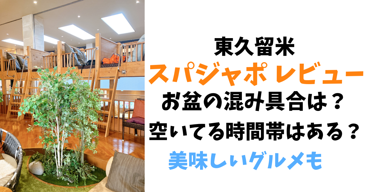 スパジアムジャポンの混み具合レビュー！開店前に並ぶ？空いてる時間は？