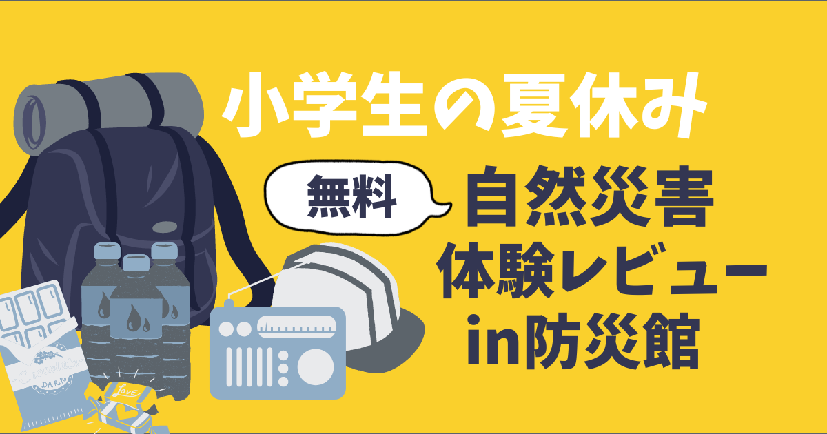 小学生の夏休みに何しよう？防災館の無料防災体験がおすすめの理由