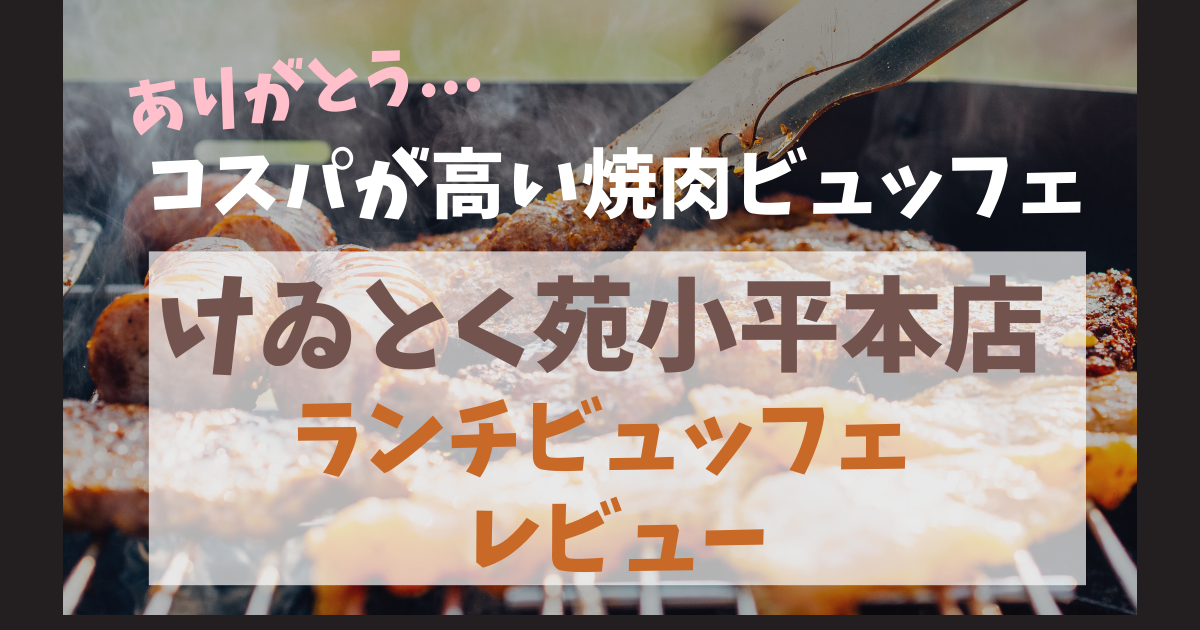 【小平】けゐとく苑の本格焼肉ランチバイキングレビュー！(10/15閉店)