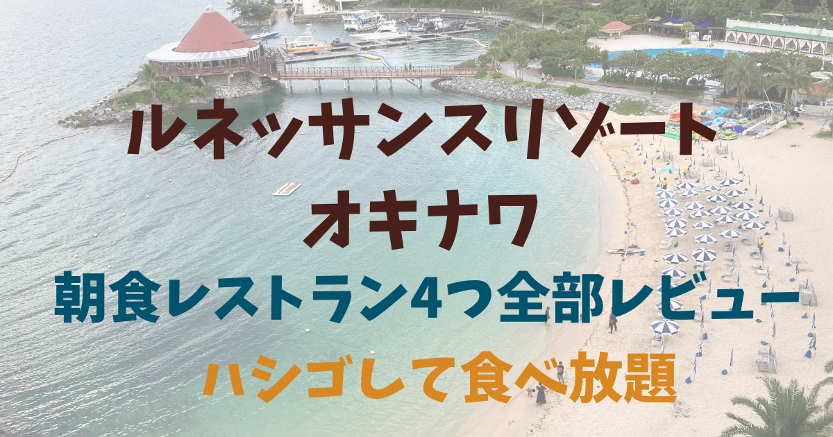 ハシゴOK！ルネッサンスリゾートオキナワで朝食4か所食べ放題レビュー