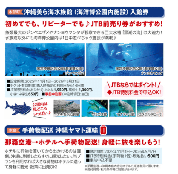 JTB美ら海チケット荷物預かり