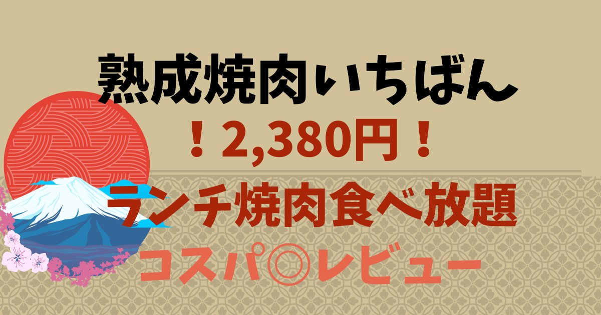 「熟成焼肉いちばん」で2,380円(税抜)！牛カルビ・ハラミ食べ放題コースレビュー