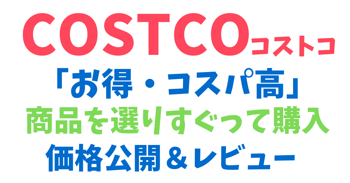 【2024年11月】再度コストコでお得な商品を選りすぐって購入＆レビュー