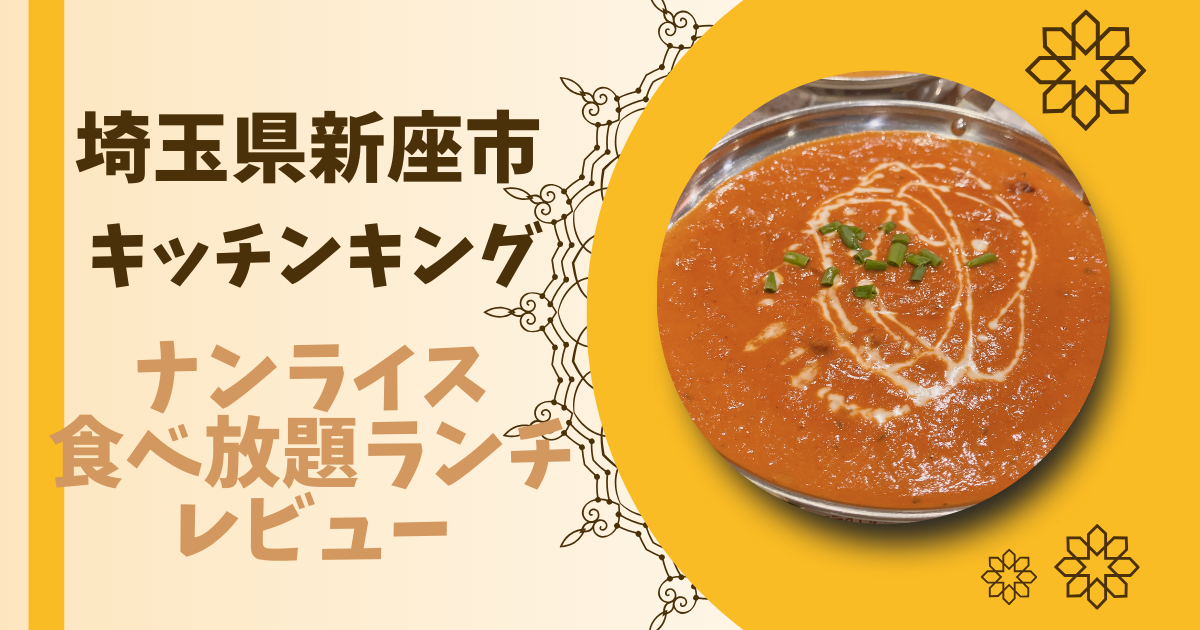 【ナンライス食べ放題】ランチ16：30まで！新座のキッチンキングレビュー