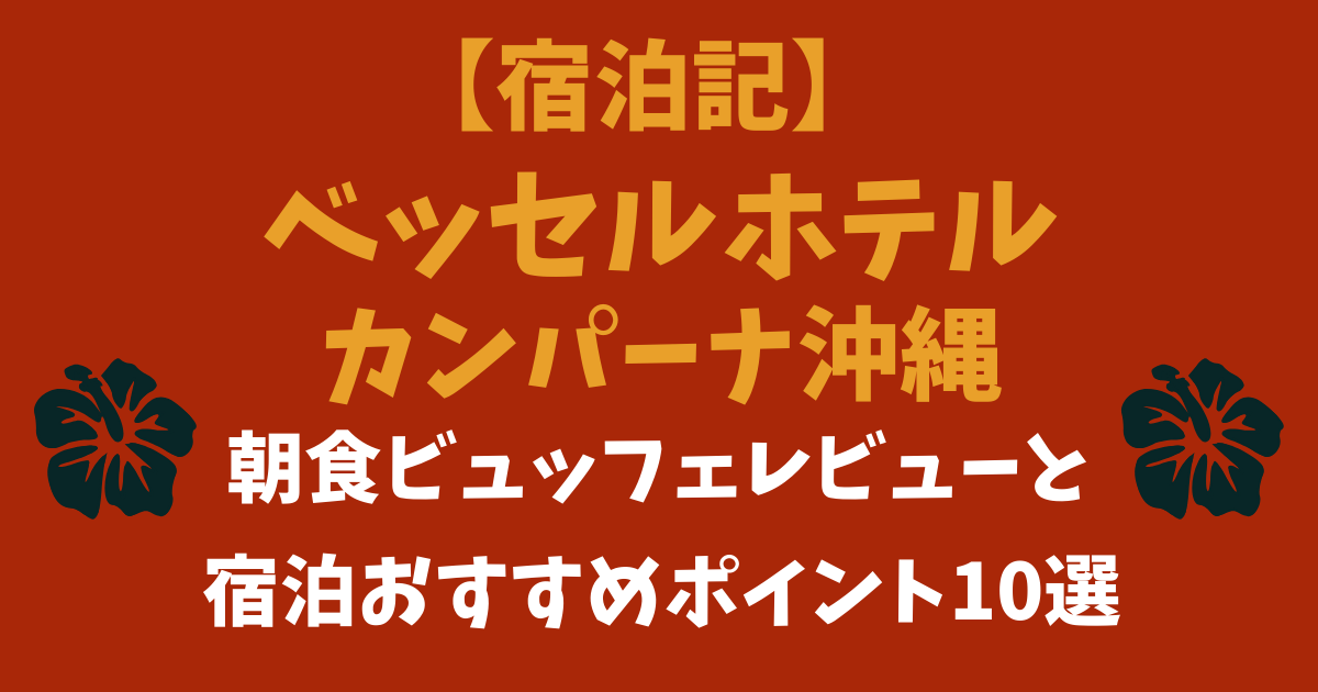 【朝食ビュッフェが◎】ベッセルカンパーナ沖縄のおすすめポイント10選