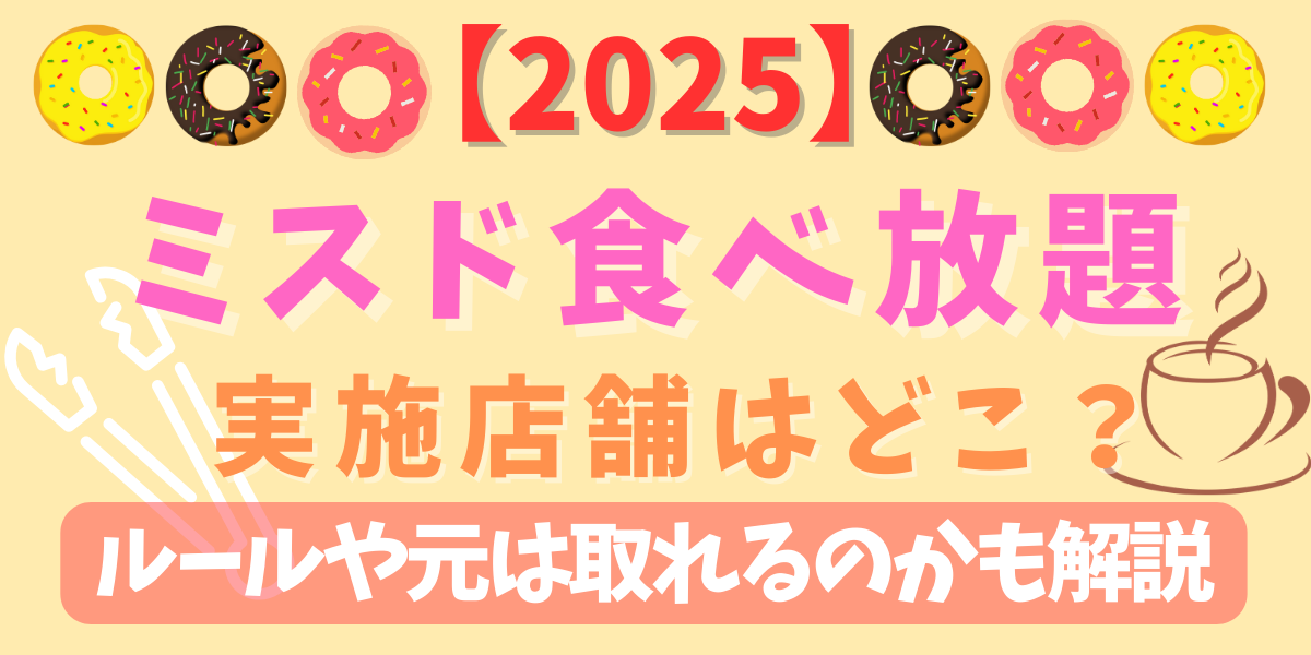 2025ミスド食べ放題実施店舗はどこ？ルールや元は取れるのかも解説