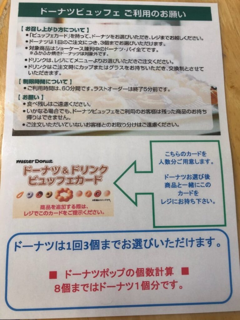 ミスド食べ放題ルール