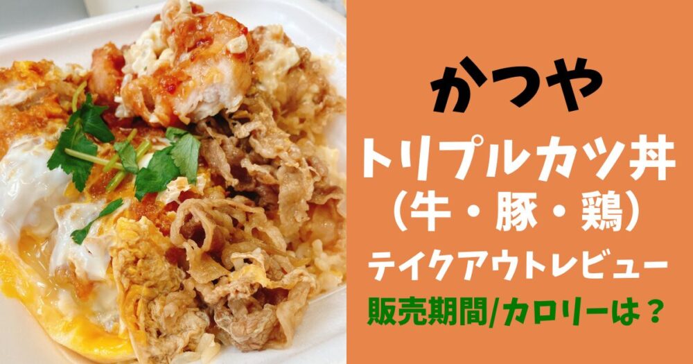 いつまで？売切れは？かつやのトリプルカツ丼をテイクアウトレビュー！