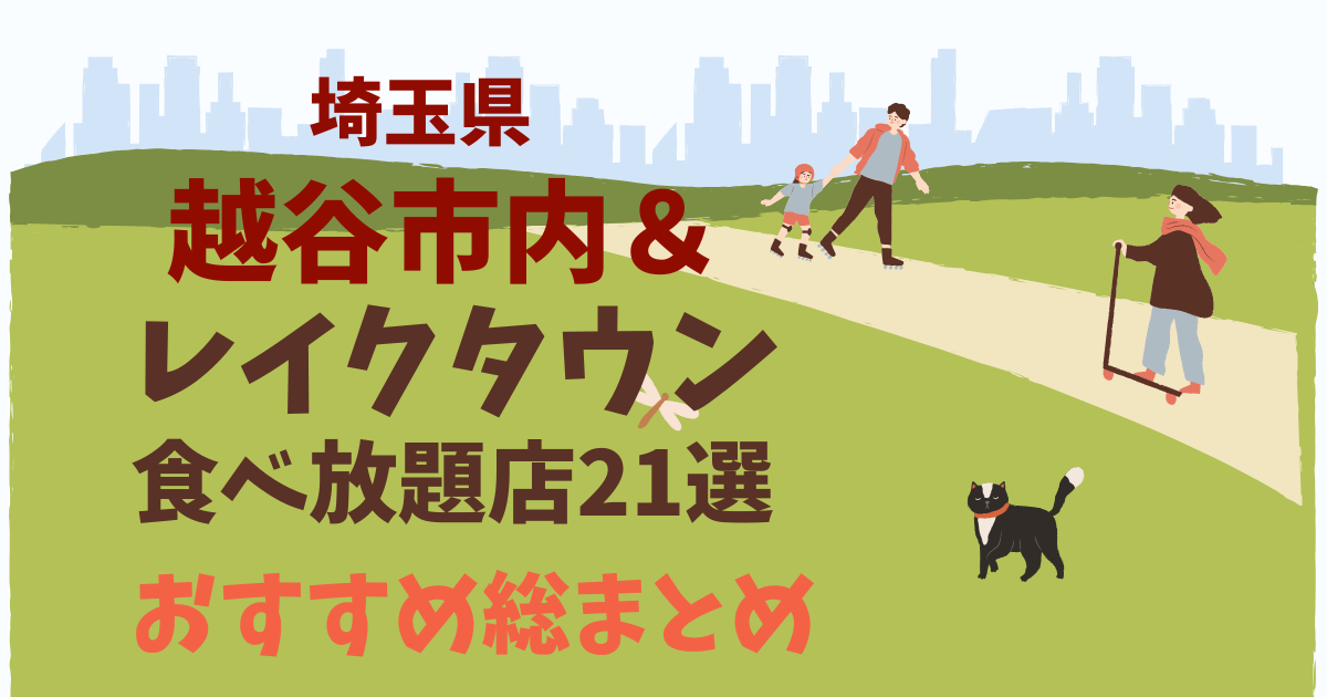 越谷市内＆レイクタウンで食べ放題出来るお店21選！おすすめポイントは？