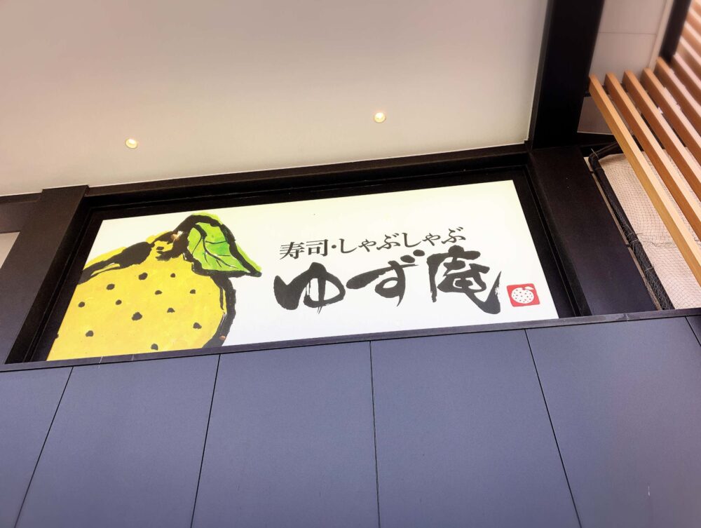 ゆず庵看板