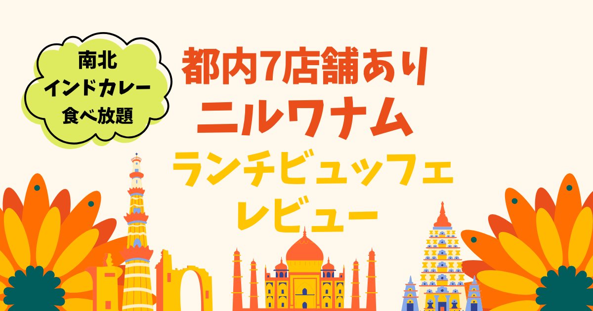 ニルワナムのランチビュッフェ1,320円を実食！都内7店舗の話題インド料理店