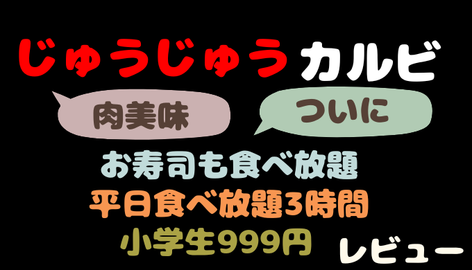 【2025最新】寿司も食べ放題に！じゅうじゅうカルビで韓国フェアを堪能してきました