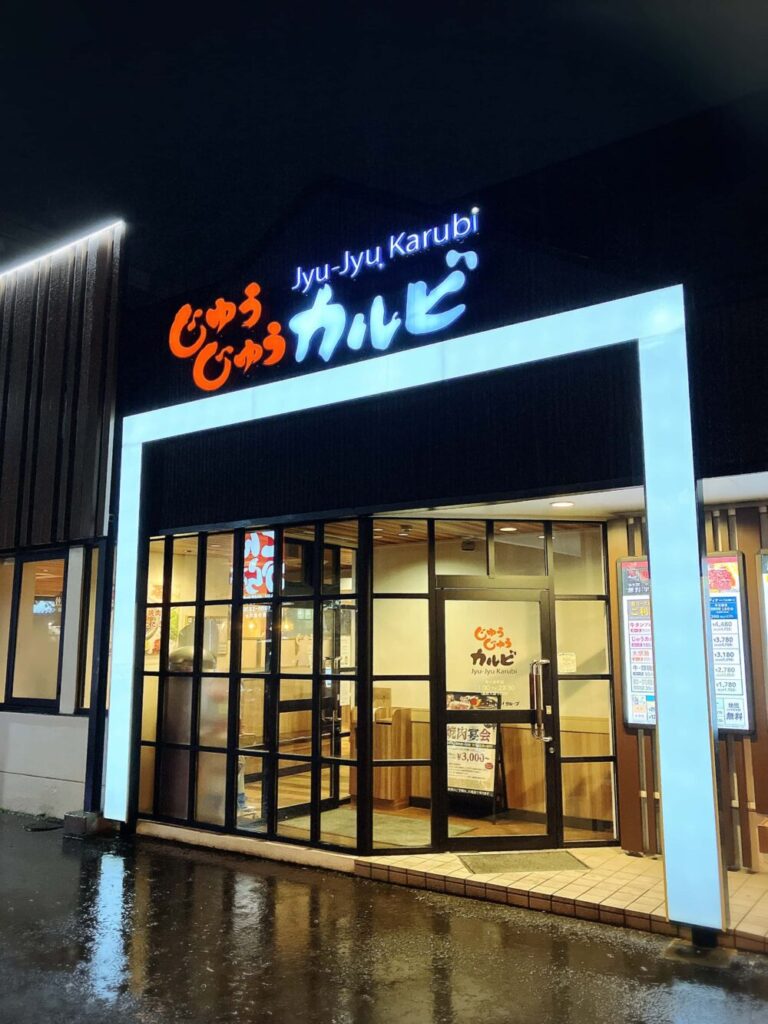 じゅうじゅうカルビ