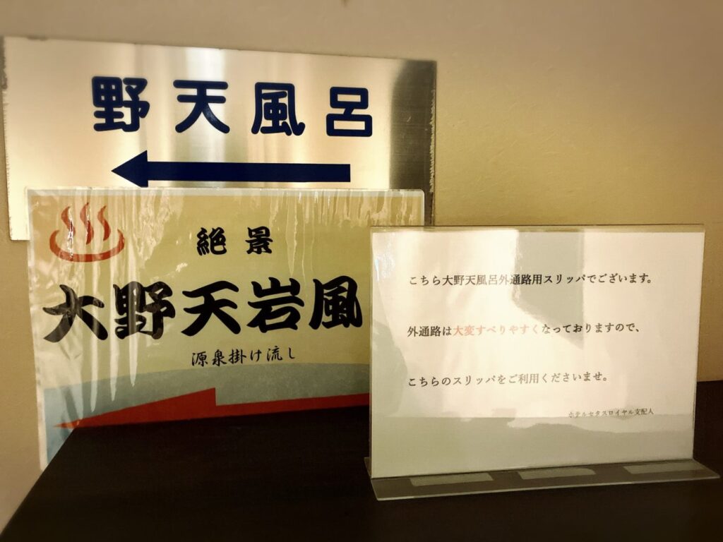 セタスロイヤル野天風呂案内