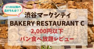 【2,000円以下】店売りパン食べ放題♪渋谷マークシティの「レストランC」レビュー