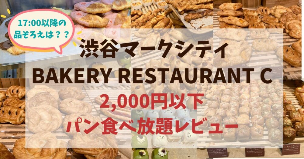 【2,000円以下】店売りパン食べ放題♪渋谷マークシティの「レストランC」レビュー