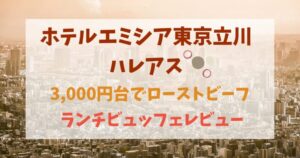 3,000円台でローストビーフ！立川ハレアスのホテルビュッフェレビュー