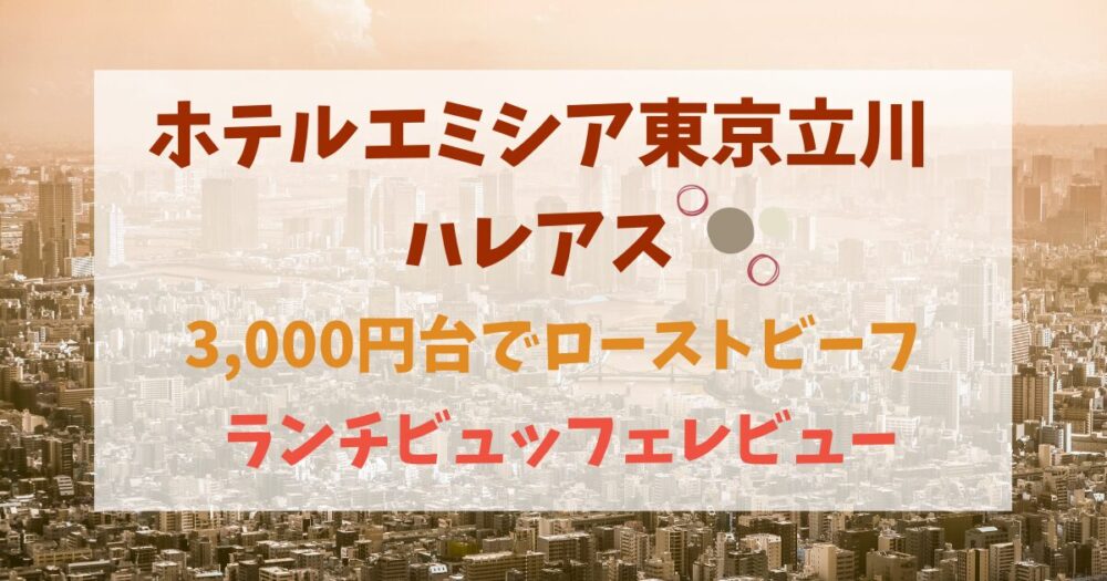 3,000円台でローストビーフ！立川ハレアスのホテルビュッフェレビュー