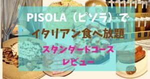 PISOLA（ピソラ）の食べ放題を家族4人で正直レビュー！最安コースで十分？おすすめメニューも紹介