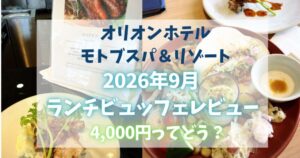オリオンモトブのランチビュッフェをレビュー！料金・メニュー・朝食との違いは？～The Orion Brasserie & Table（オリオン ブラッスリー＆テーブル）～