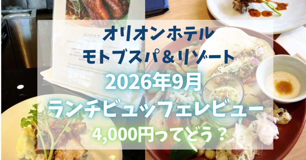 オリオンモトブのランチビュッフェをレビュー！料金・メニュー・朝食との違いは？～The Orion Brasserie & Table（オリオン ブラッスリー＆テーブル）～
