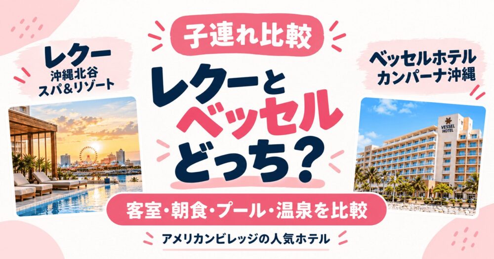 レクーとベッセルどっち？子連れで両方泊まったわが家が違いを徹底比較