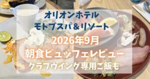 【2026年9月】オリオンモトブの朝食ビュッフェ!メニュー・料金・子連れでレビュー