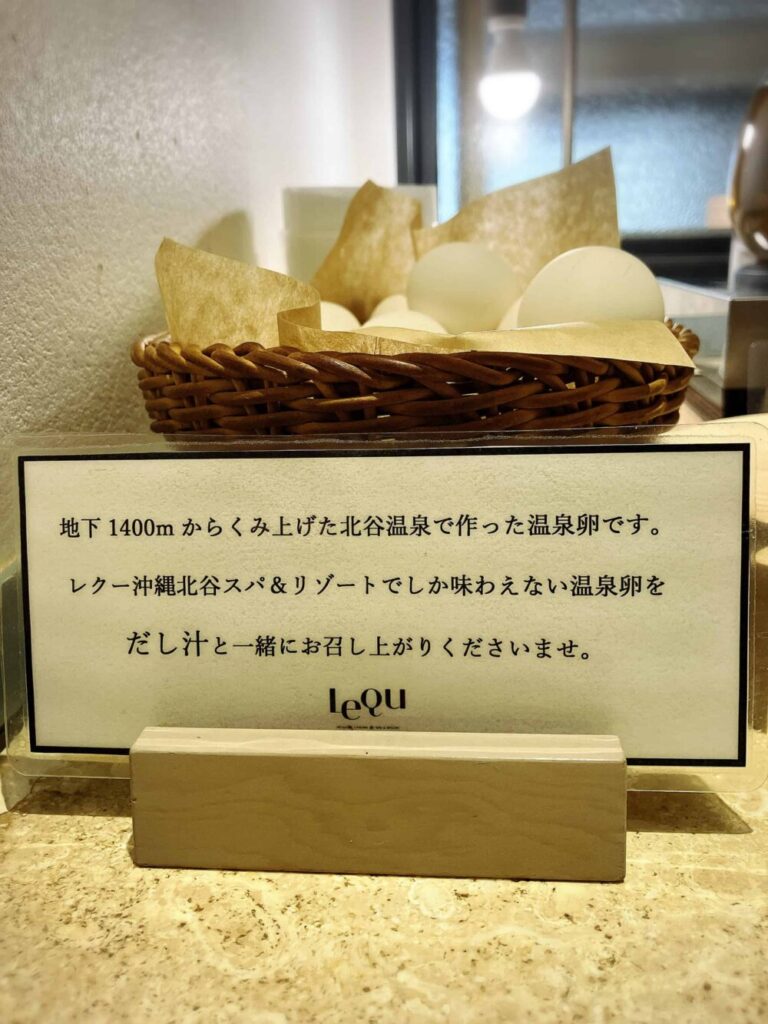 レクー朝食ビュッフェ 温泉卵