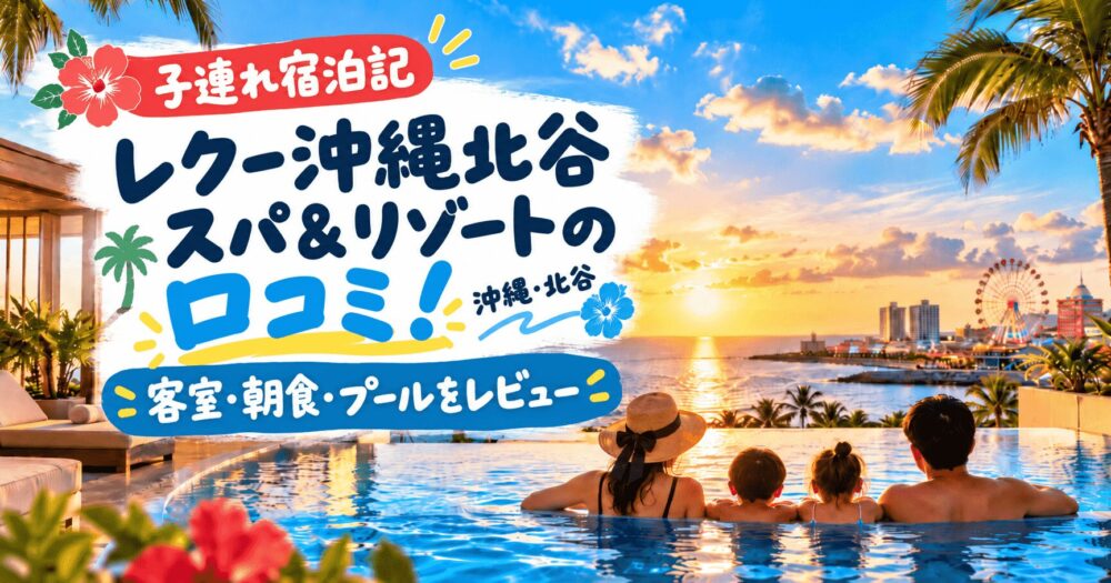 【子連れ宿泊記】レクー沖縄北谷スパ＆リゾートの口コミ！客室・朝食・プールをレビュー