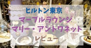 【2026年】マーブルラウンジ「マリー・アントワネット」実食レビュー！料金・予約・子連れ体験